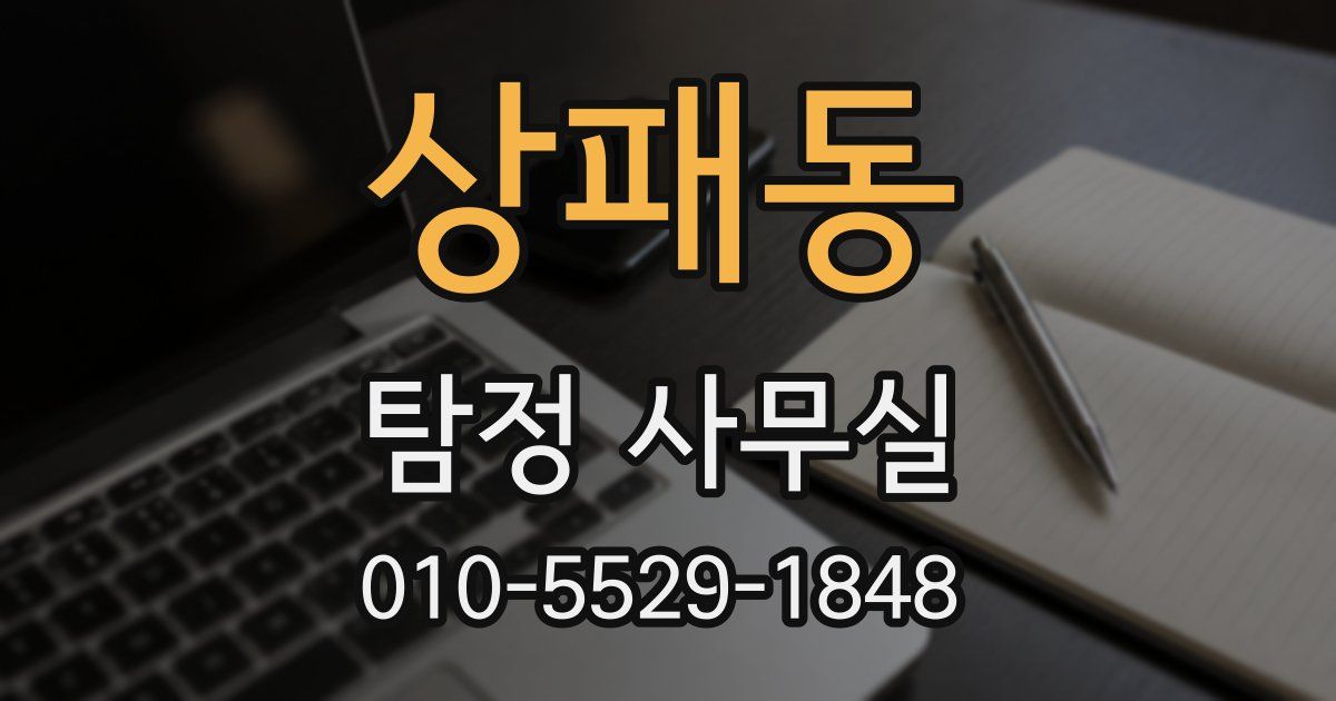 상패동 탐정 사무실