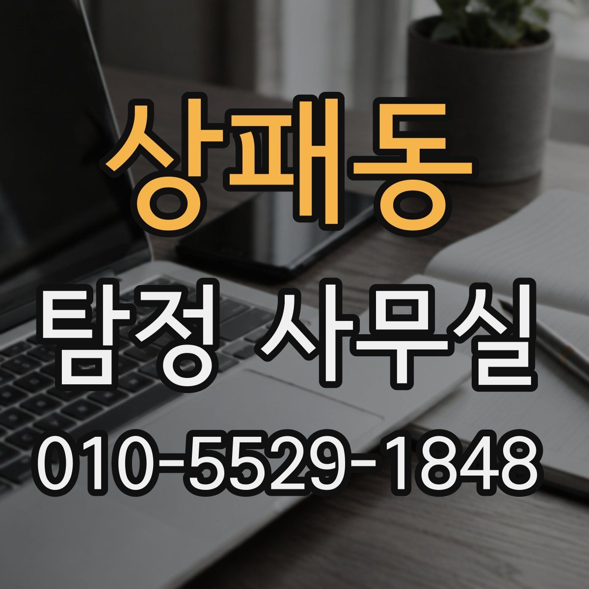 상패동 탐정 사무실