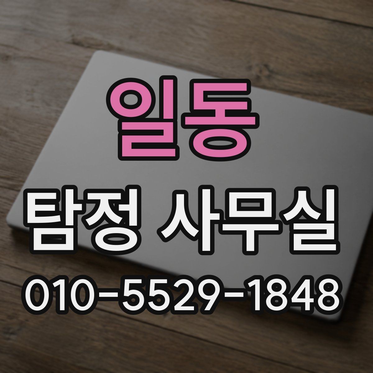 일동 탐정 사무실 조사 목적에 따라 범위가 달라지는 기준
