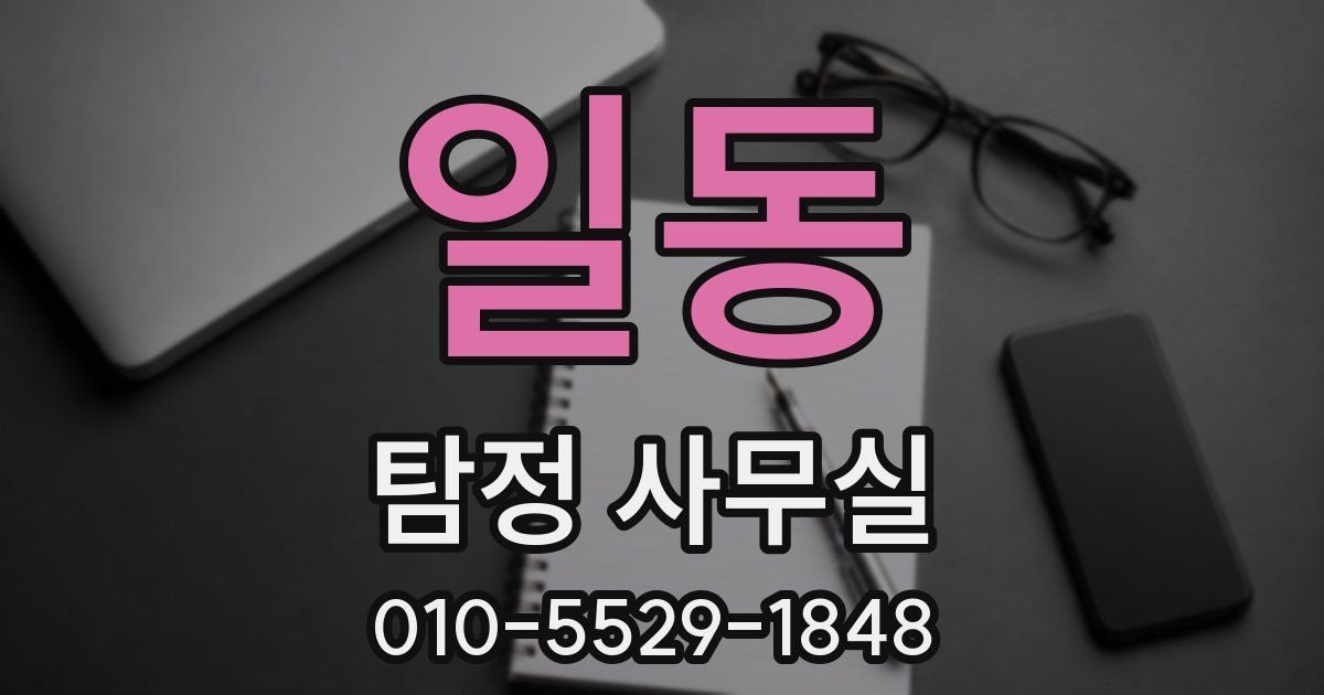 일동 탐정 사무실