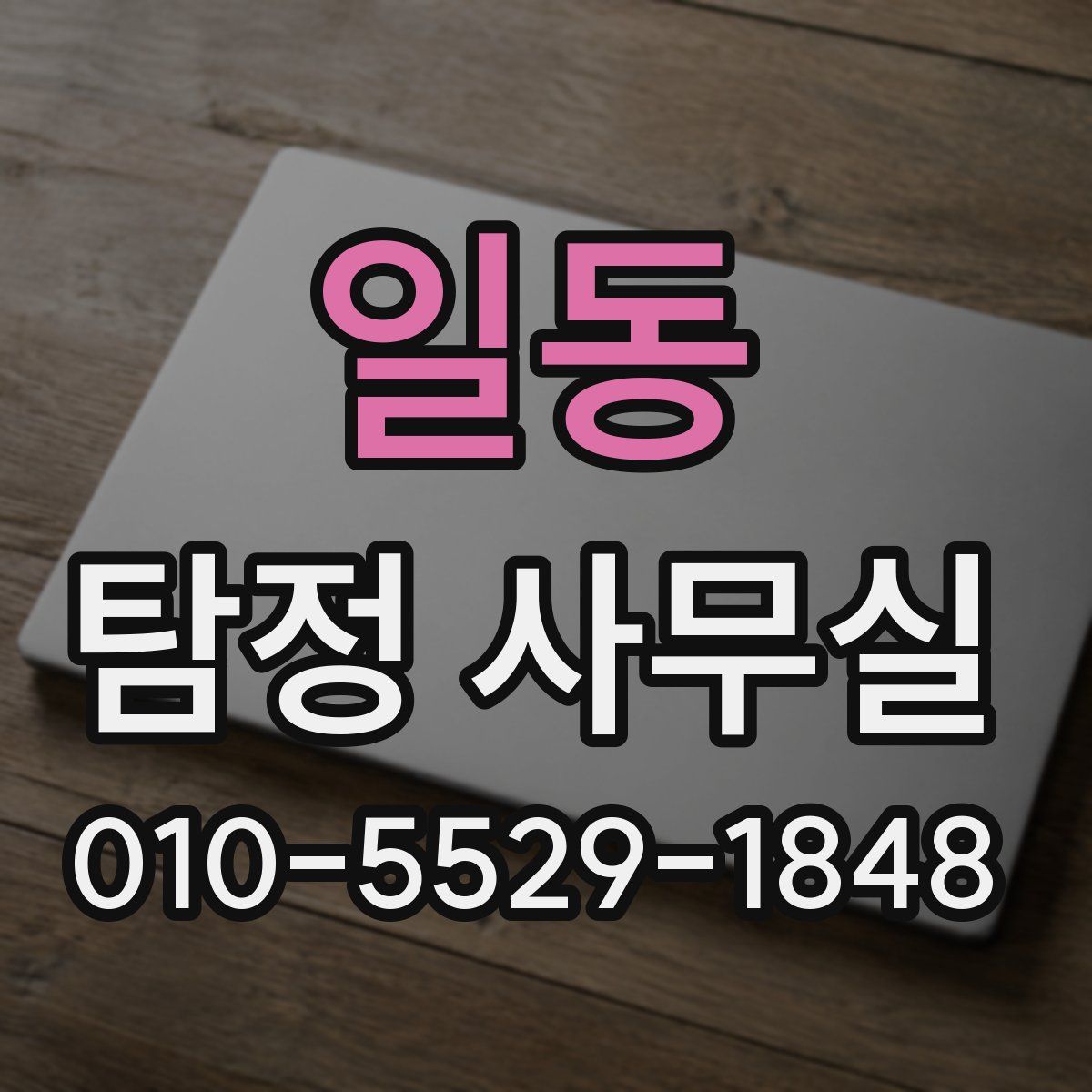 일동 탐정 사무실