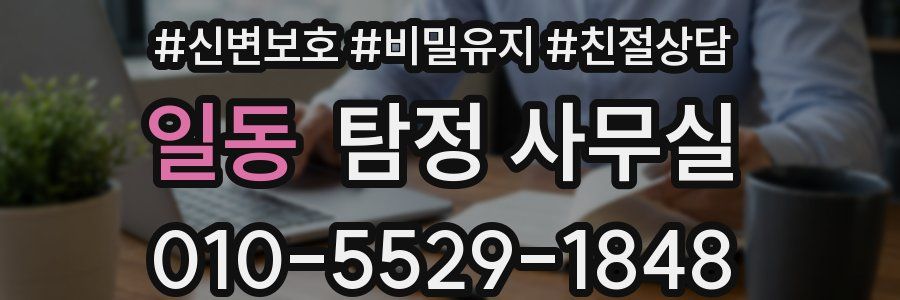 일동 탐정 사무실