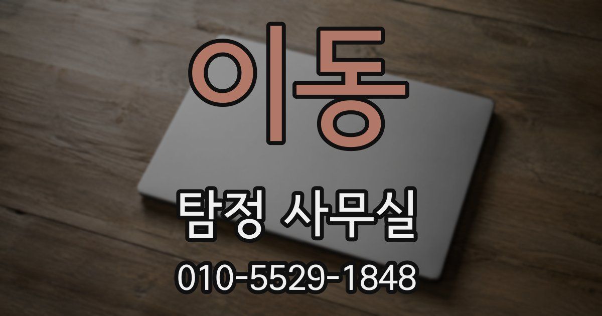 이동 탐정 사무실