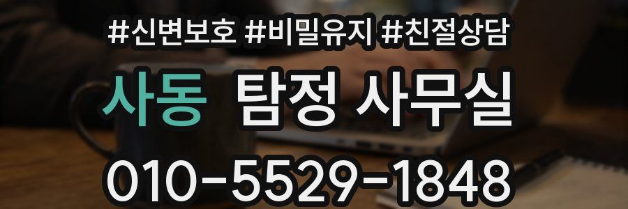 사동 탐정 사무실