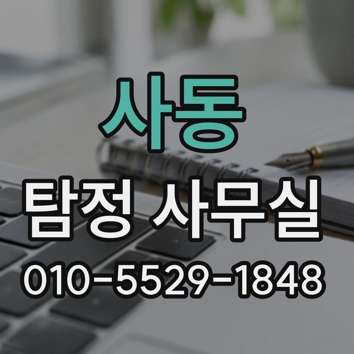 사동 탐정 사무실