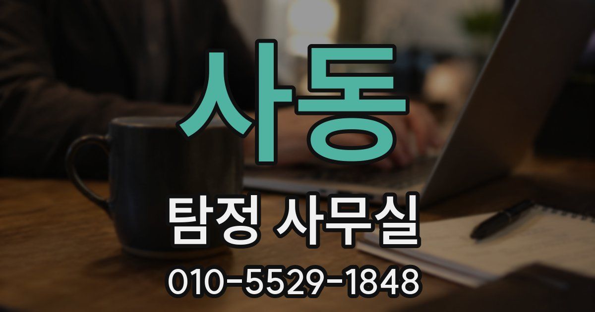사동 탐정 사무실