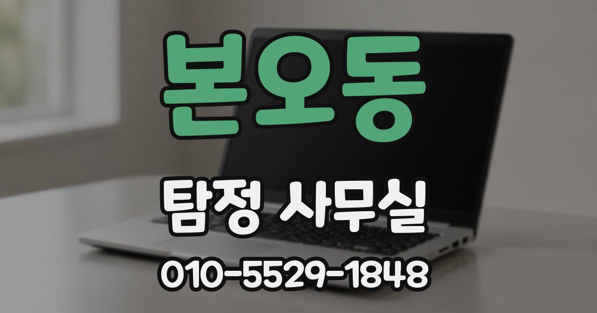 본오동 탐정 사무실