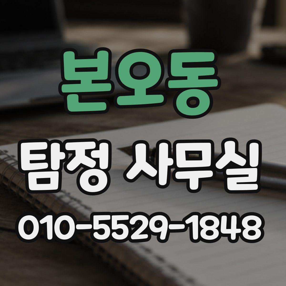 본오동 탐정 사무실