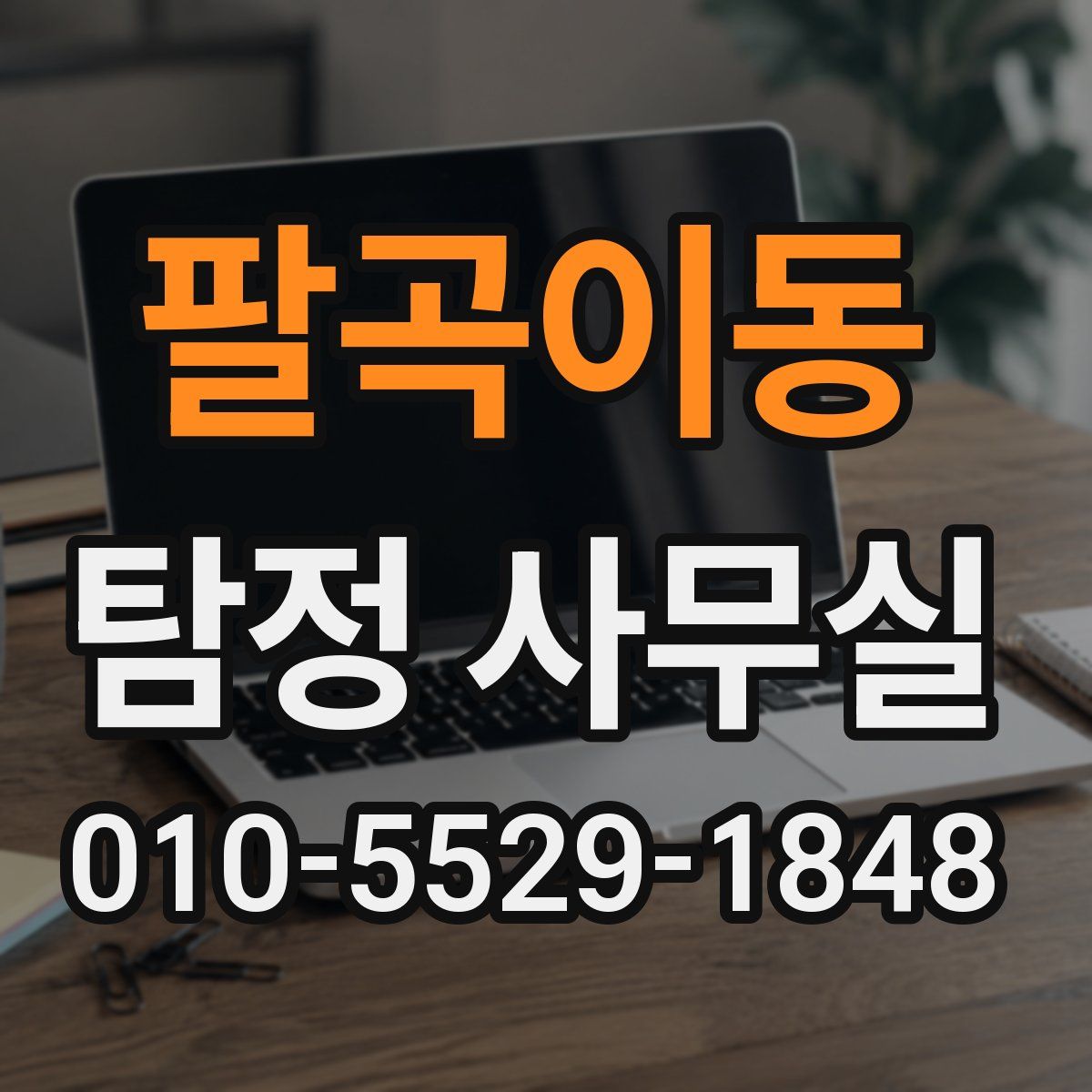 팔곡이동 탐정 사무실
