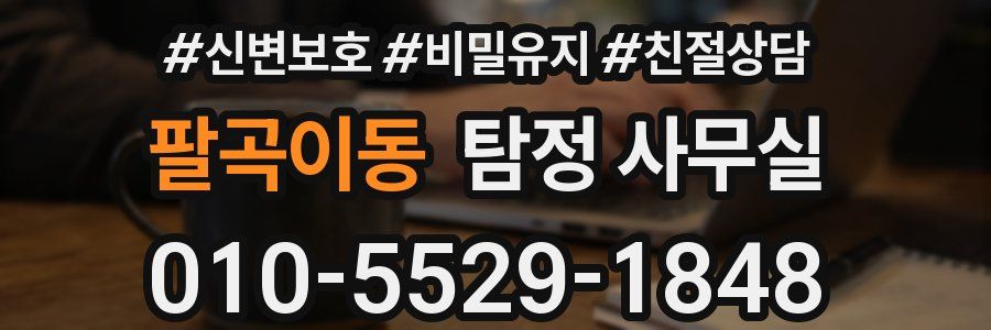 팔곡이동 탐정 사무실
