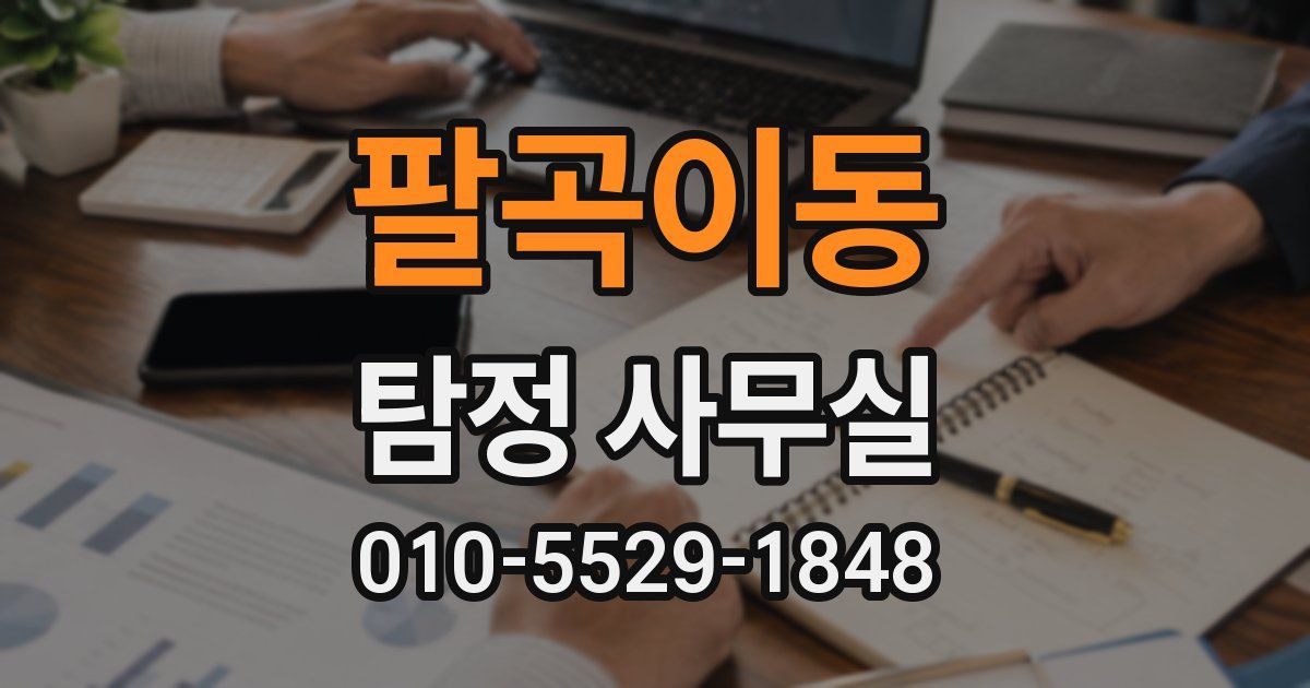 팔곡이동 탐정 사무실