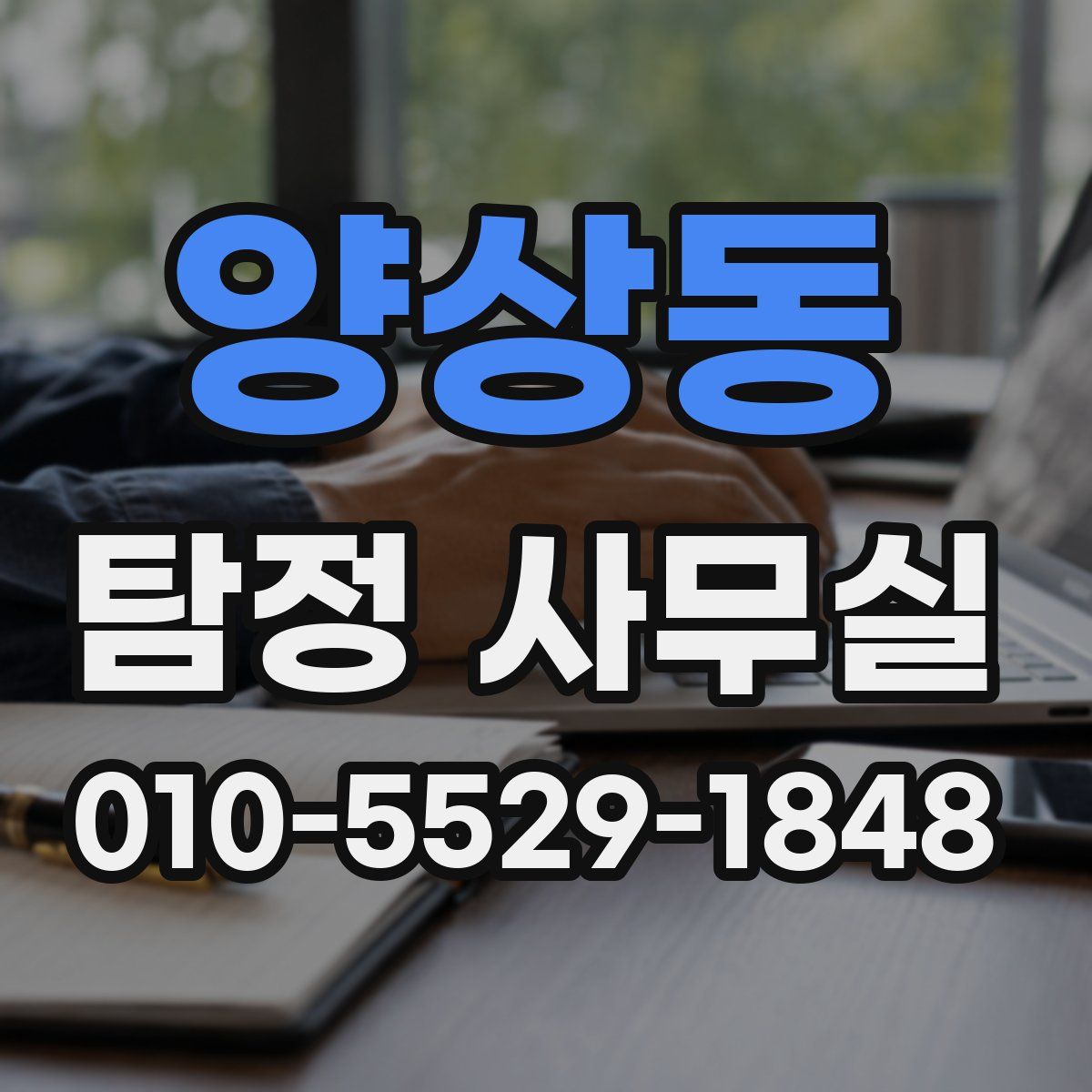 양상동 탐정 사무실