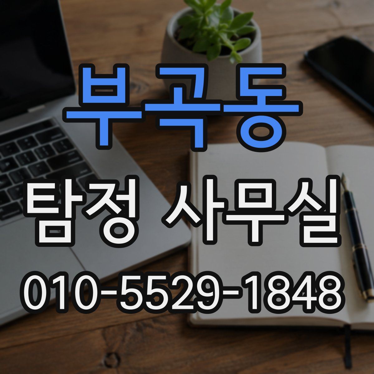 부곡동 탐정 사무실