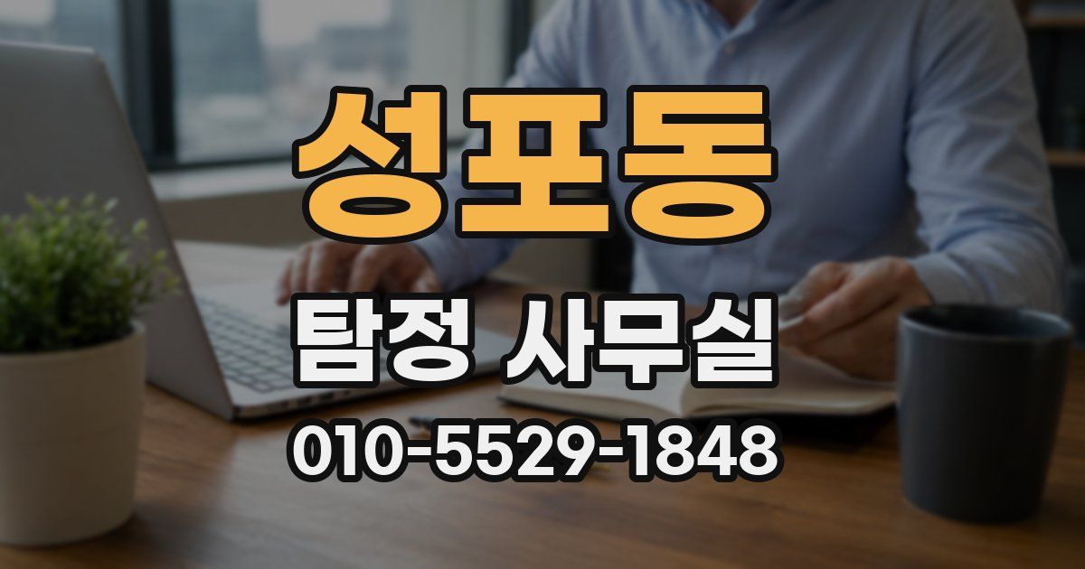성포동 탐정 사무실