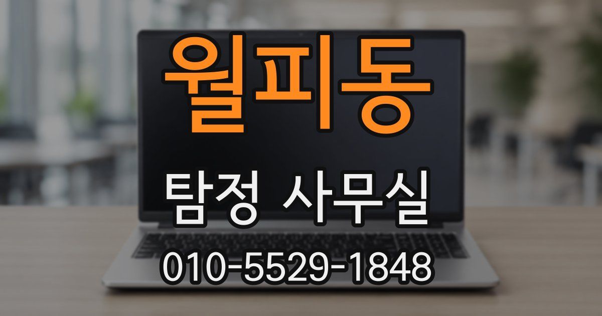 월피동 탐정 사무실