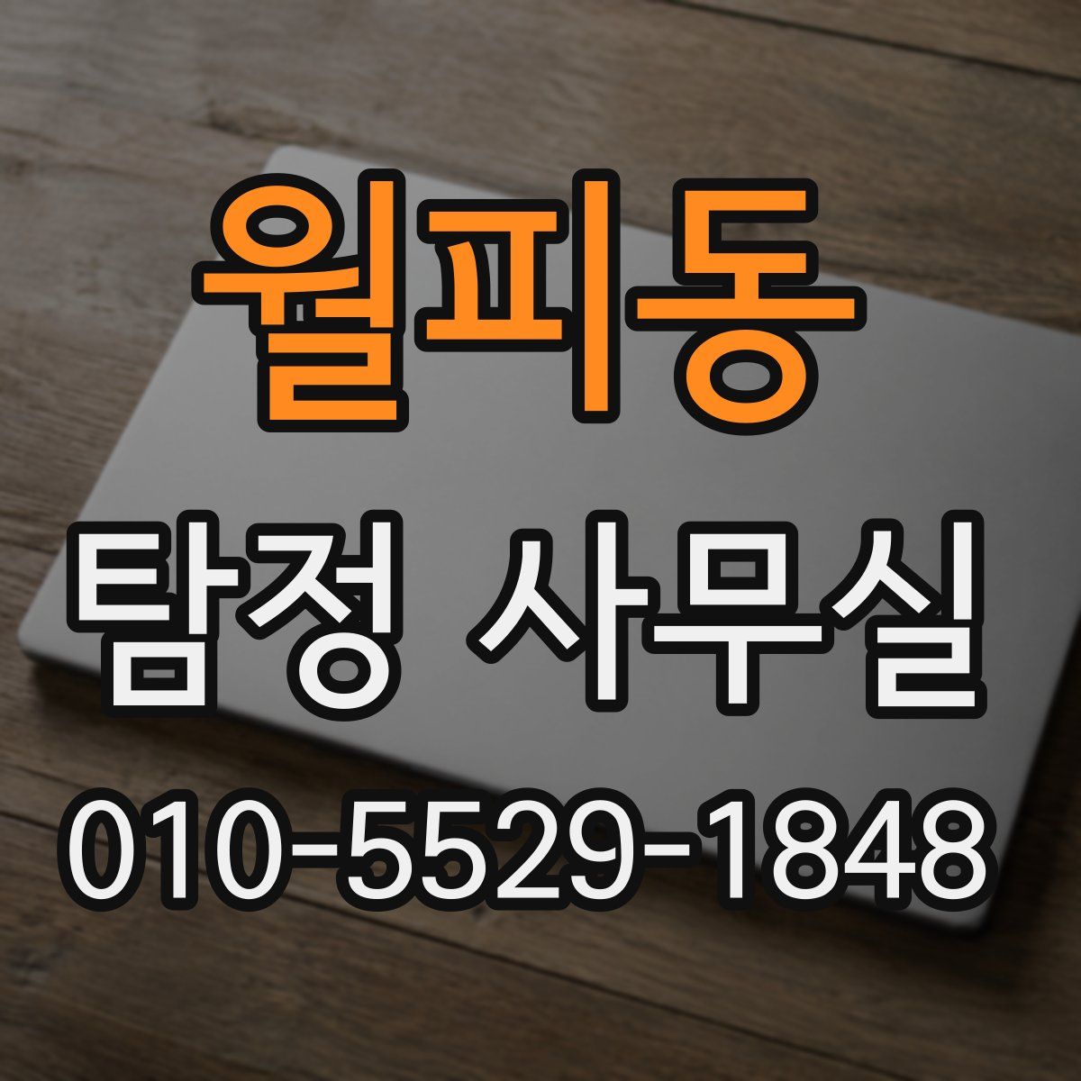 월피동 탐정 사무실