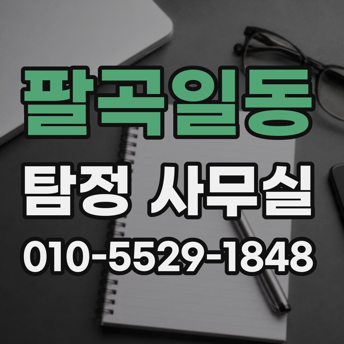 팔곡일동 탐정 사무실 윤리 기준을 먼저 확인해야 하는 이유