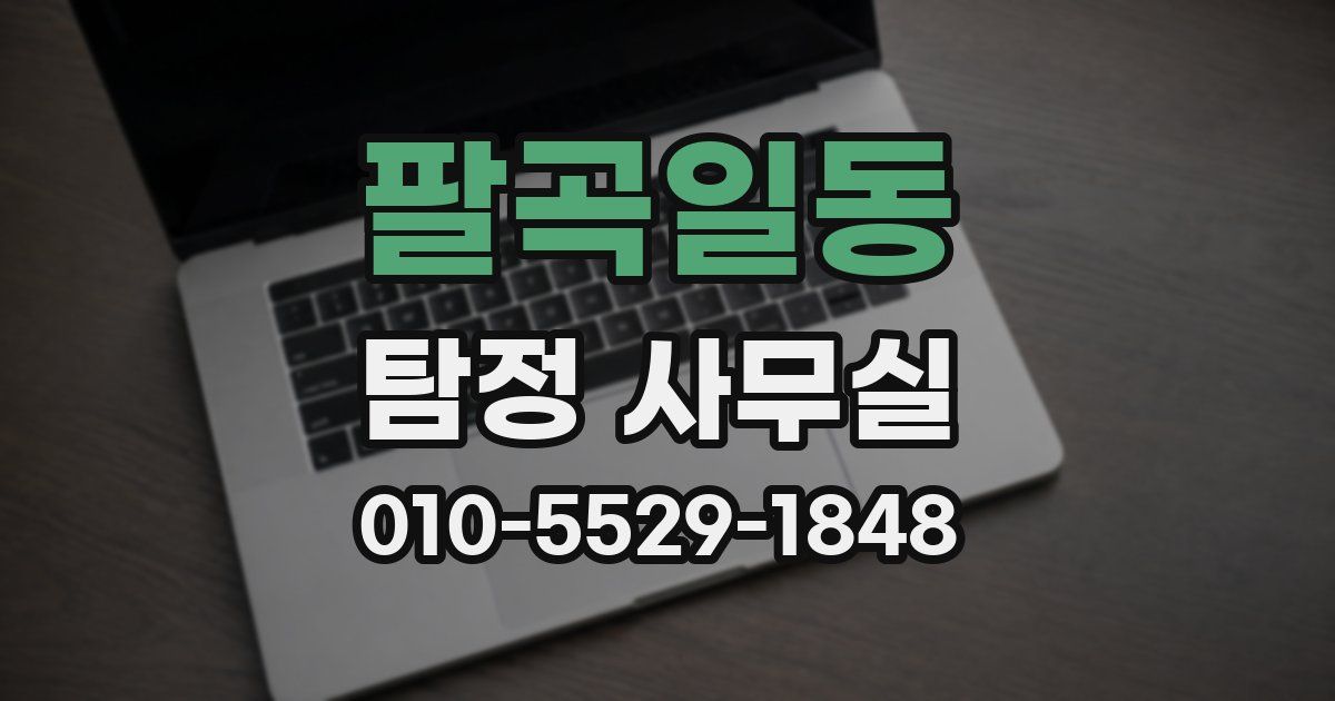 팔곡일동 탐정 사무실