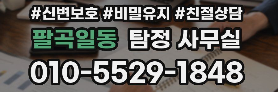 팔곡일동 탐정 사무실