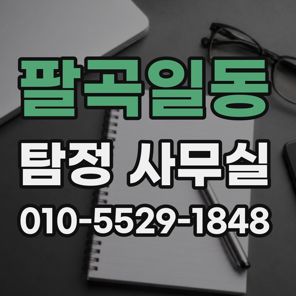 팔곡일동 탐정 사무실