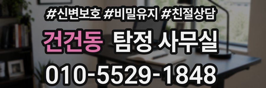 건건동 탐정 사무실