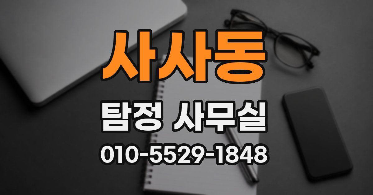 사사동 탐정 사무실