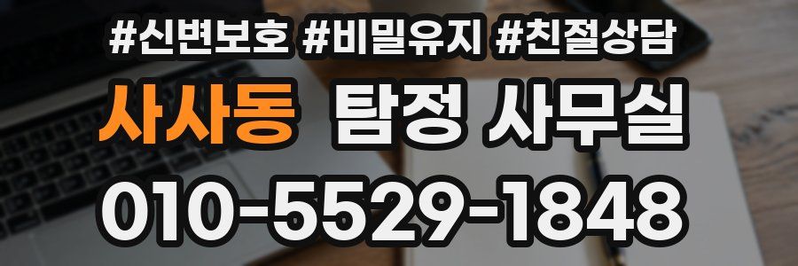 사사동 탐정 사무실