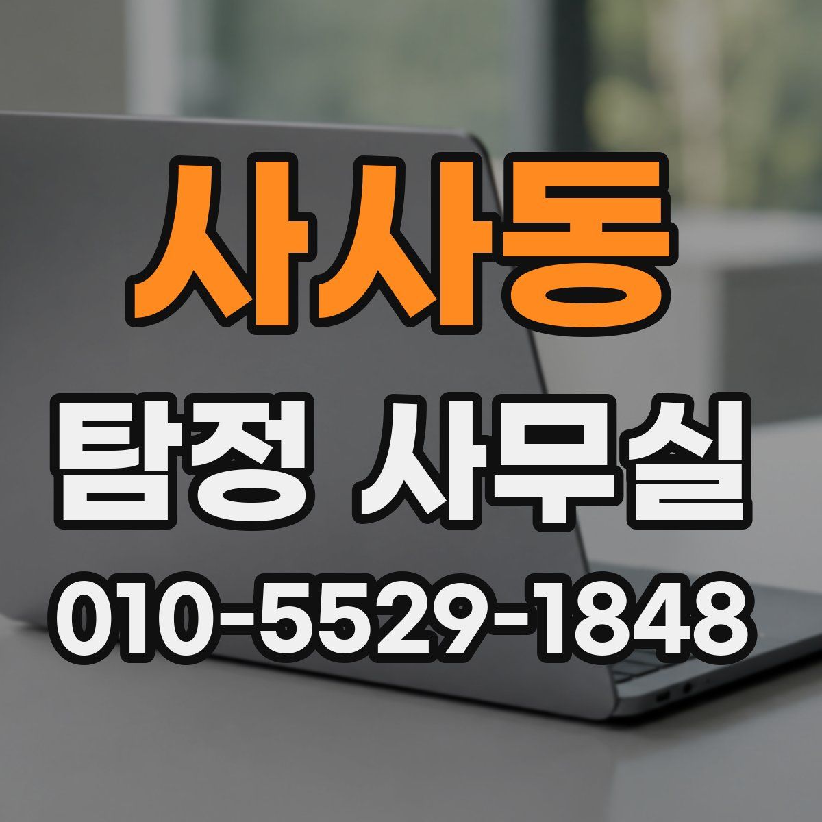 사사동 탐정 사무실