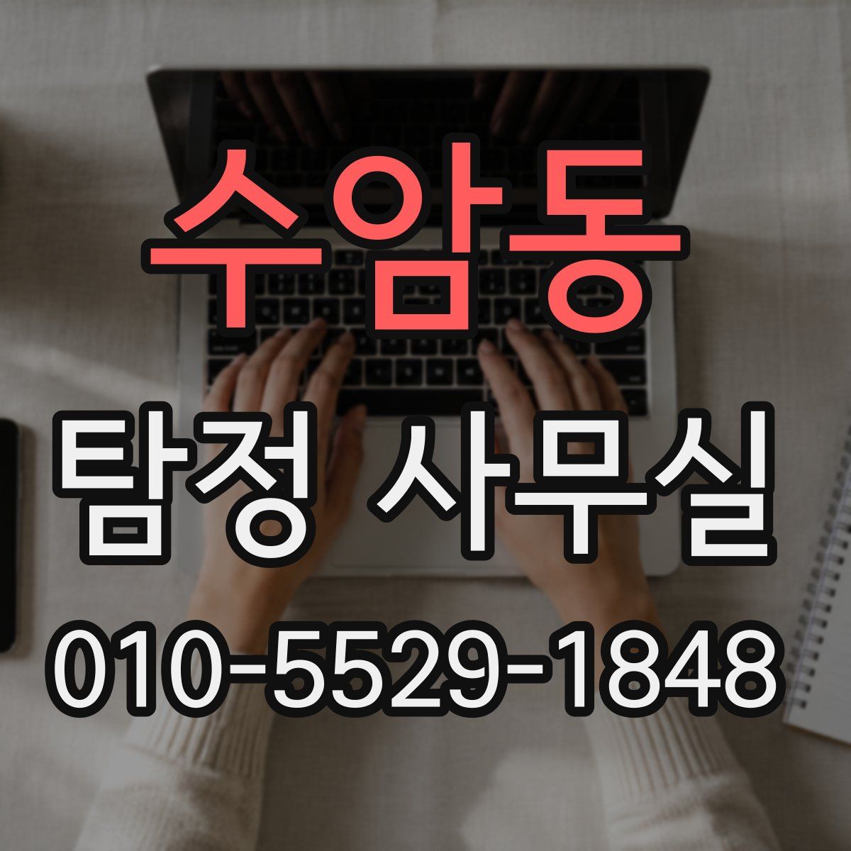 수암동 탐정 사무실