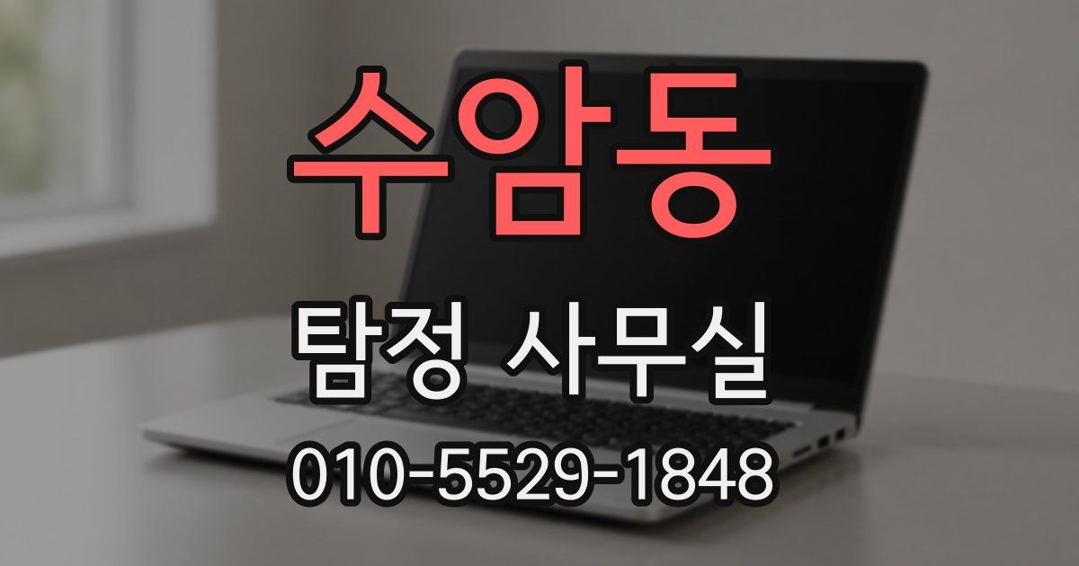 수암동 탐정 사무실