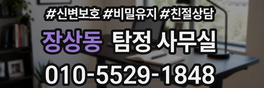 장상동 탐정 사무실