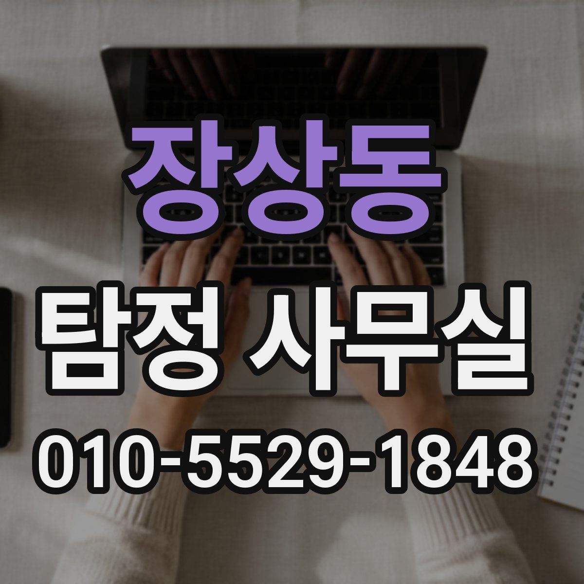 장상동 탐정 사무실