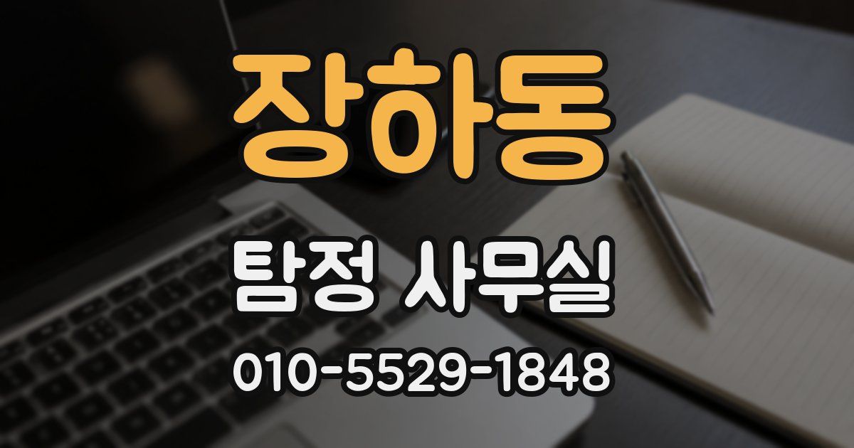 장하동 탐정 사무실
