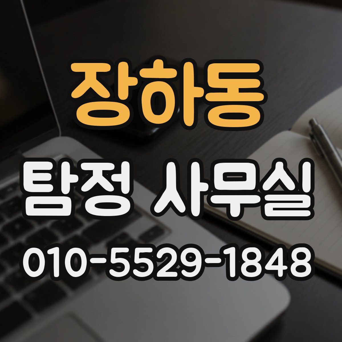 장하동 탐정 사무실