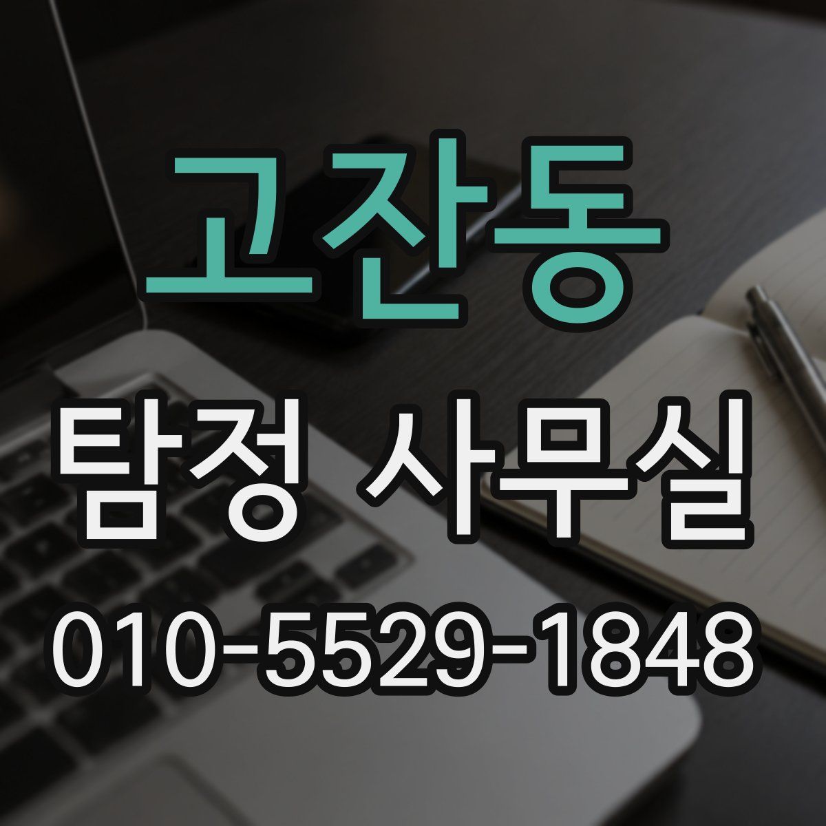 고잔동 탐정 사무실