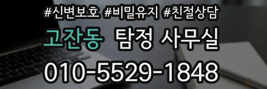 고잔동 탐정 사무실