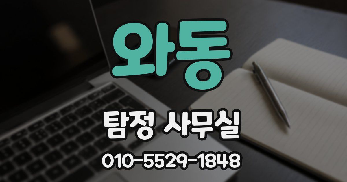 와동 탐정 사무실
