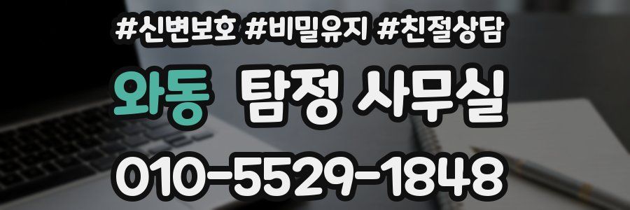 와동 탐정 사무실