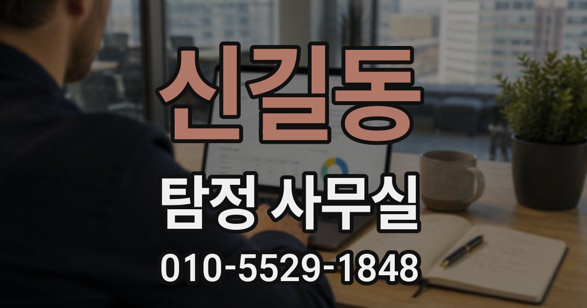신길동 탐정 사무실