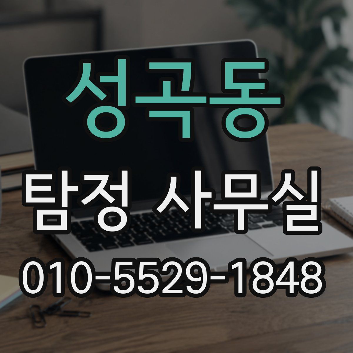 성곡동 탐정 사무실