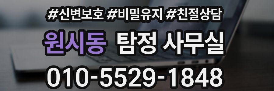 원시동 탐정 사무실