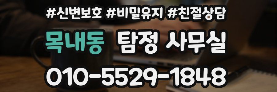목내동 탐정 사무실