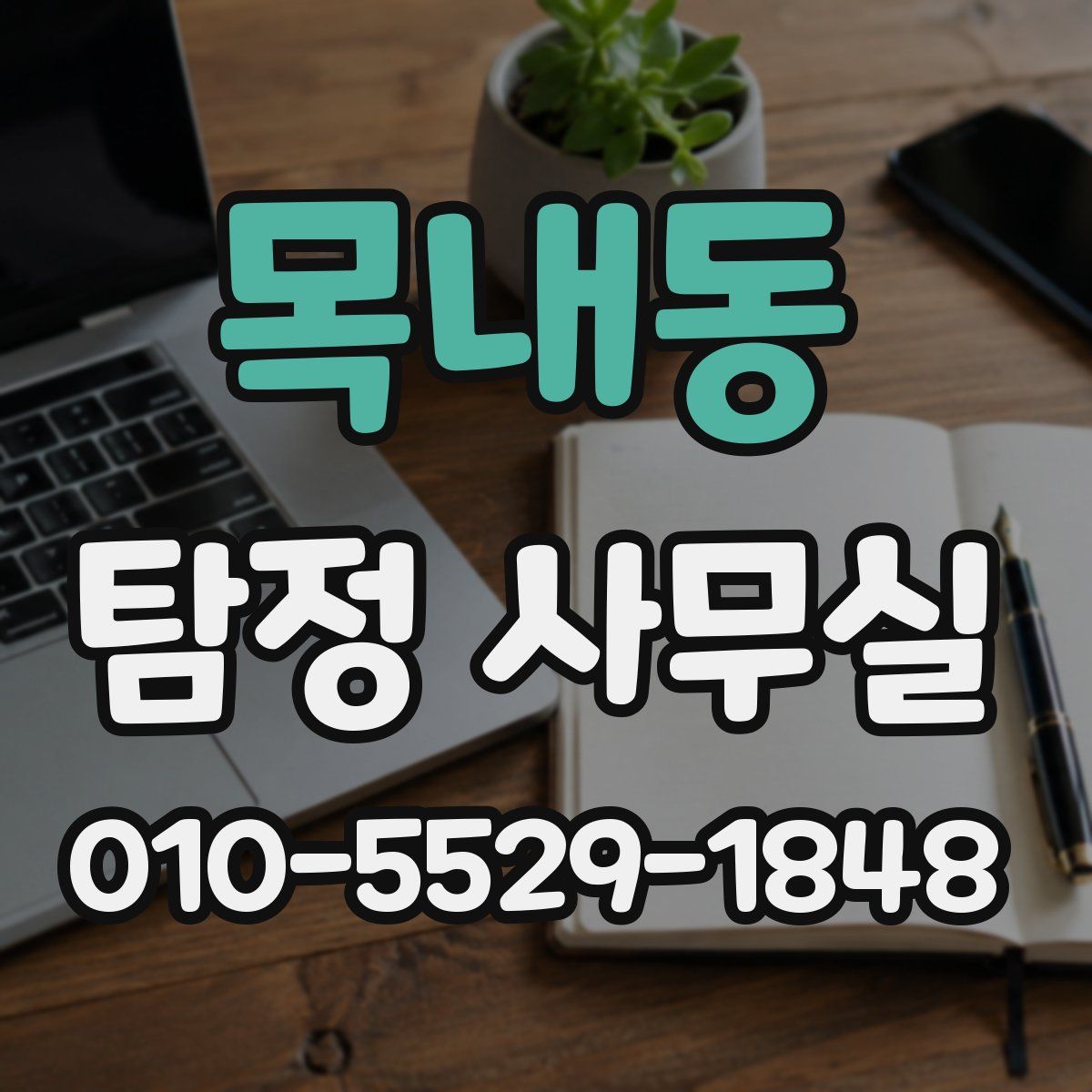 목내동 탐정 사무실