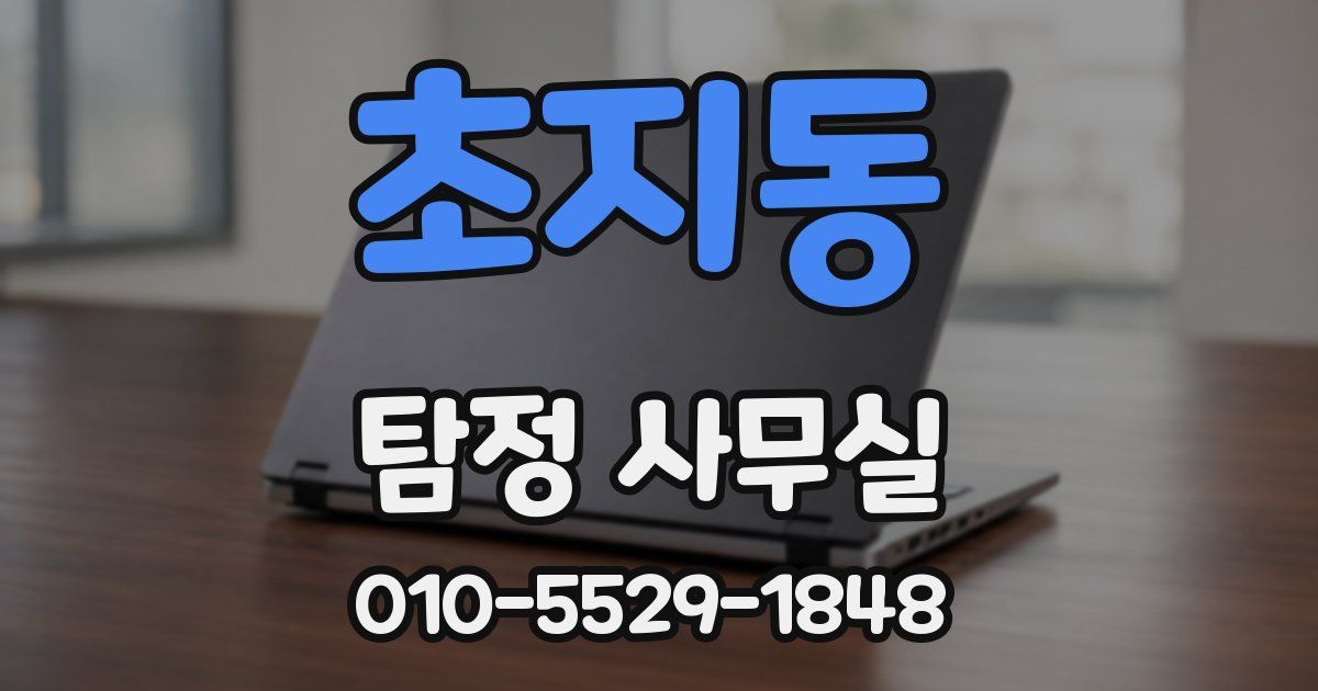 초지동 탐정 사무실