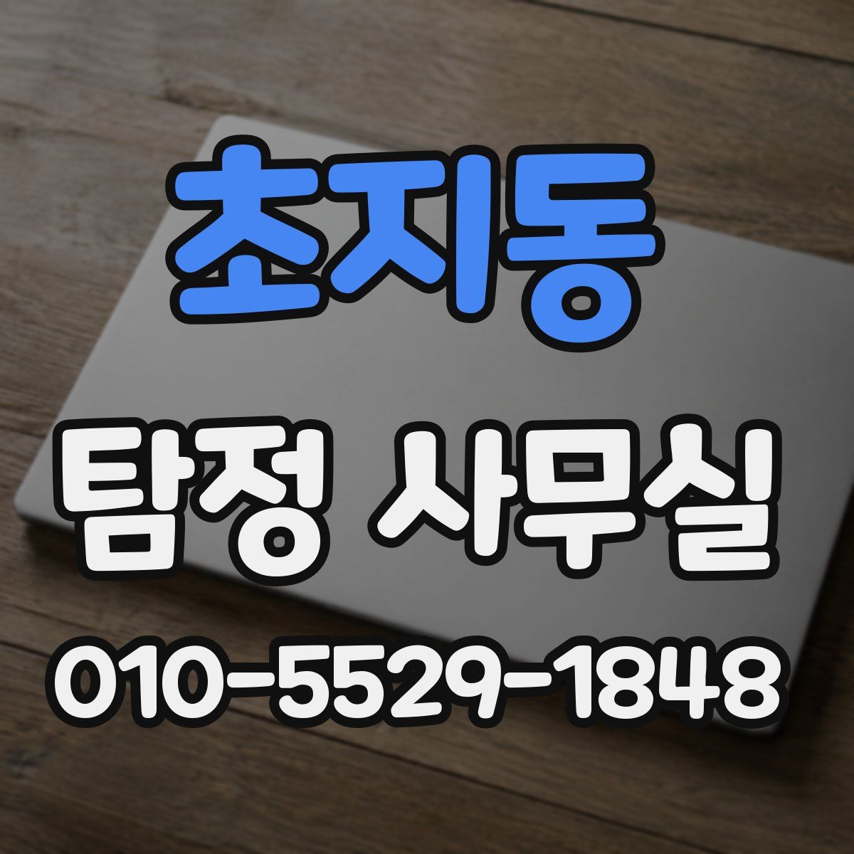 초지동 탐정 사무실