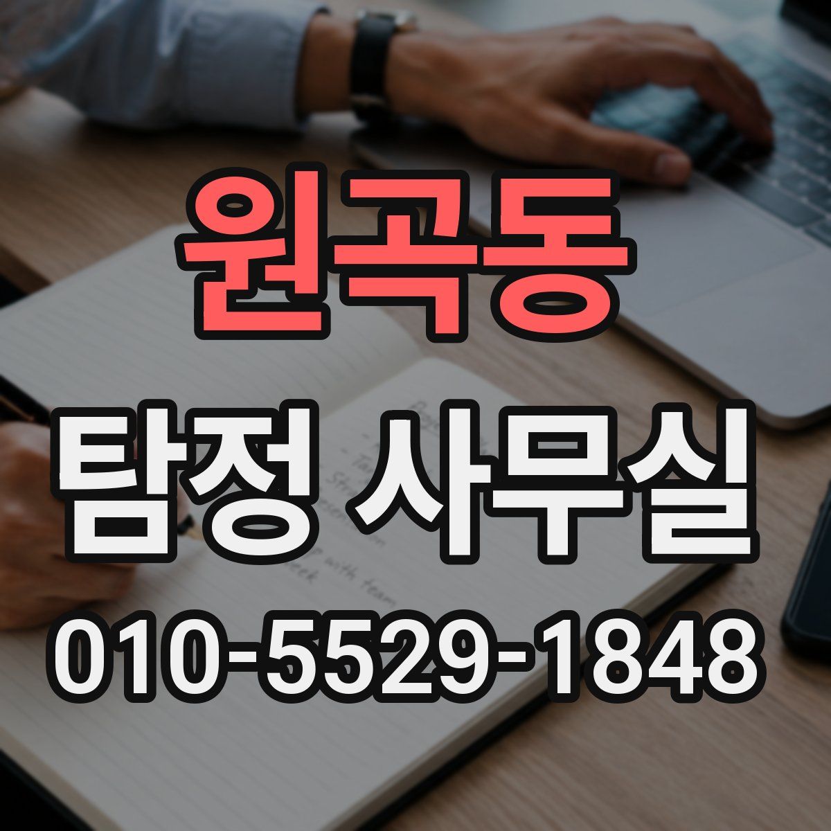 원곡동 탐정 사무실