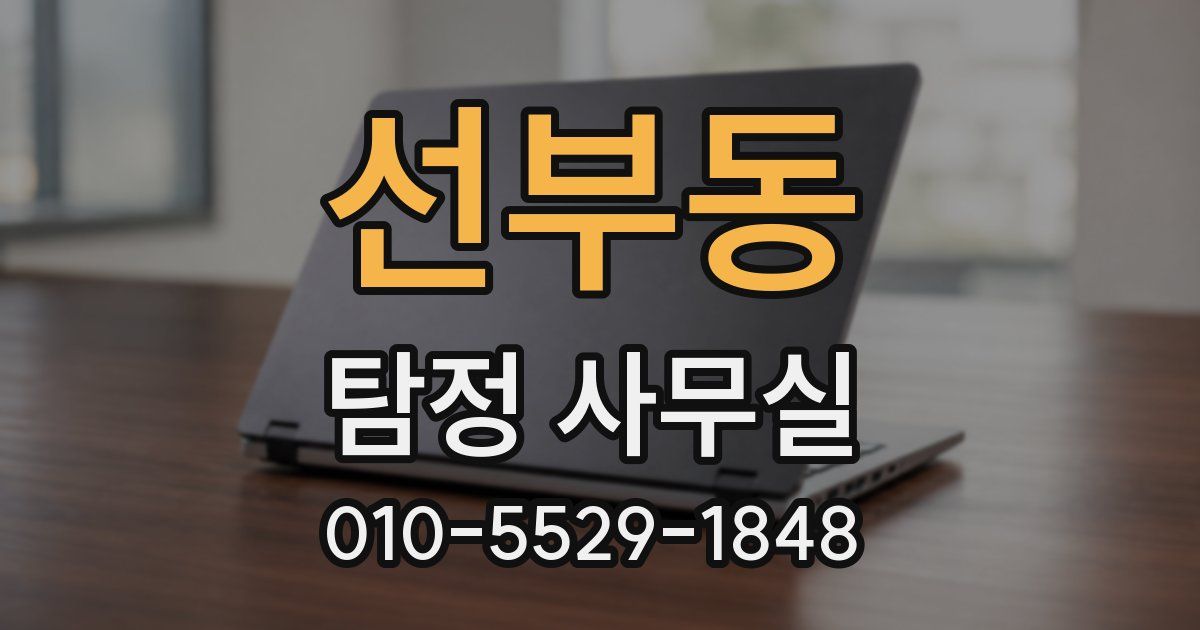 선부동 탐정 사무실