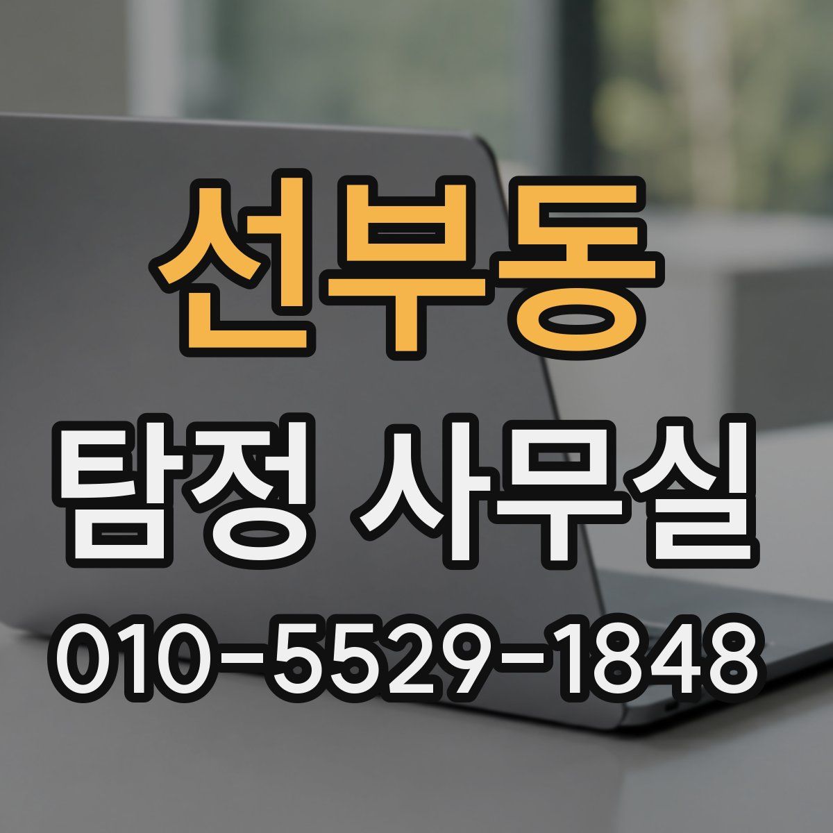 선부동 탐정 사무실