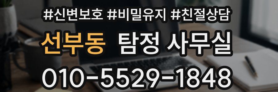 선부동 탐정 사무실