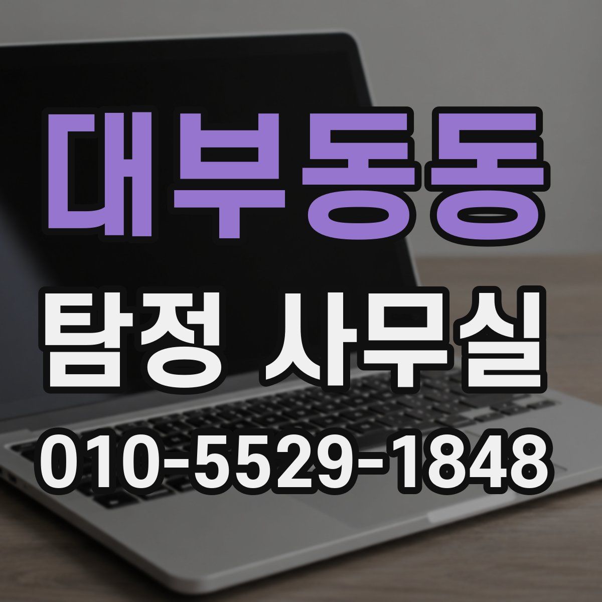 대부동동 탐정 사무실